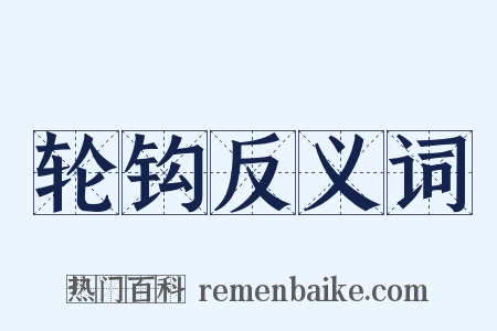 轮钩反义词是什么意思的图片